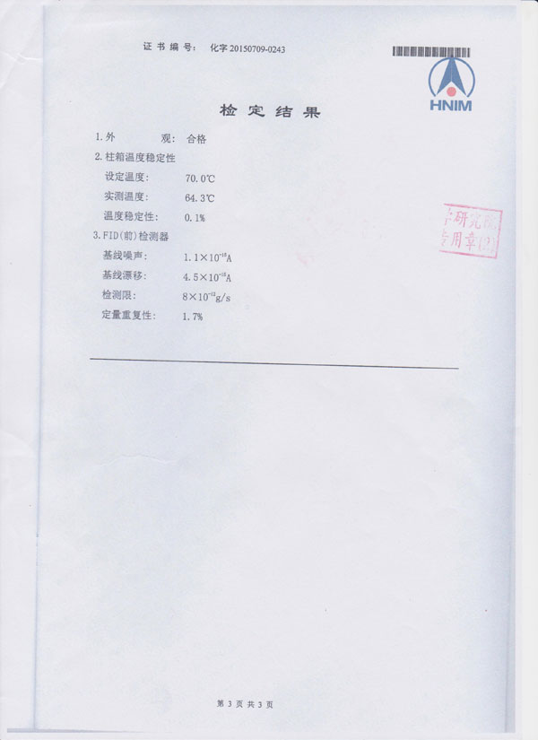 气相色谱检定证书3
