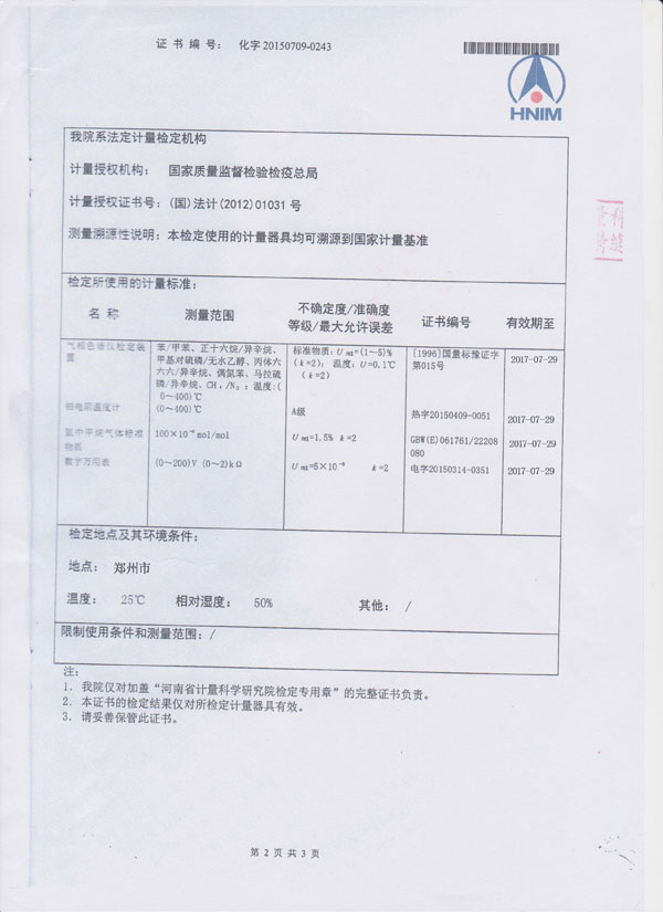 气相色谱检定证书2