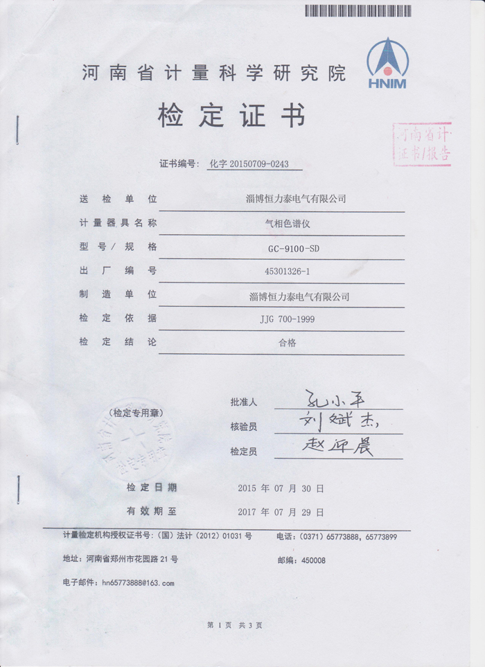 气相色谱检定证书1